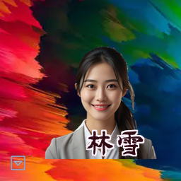 林雪