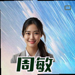 周敏