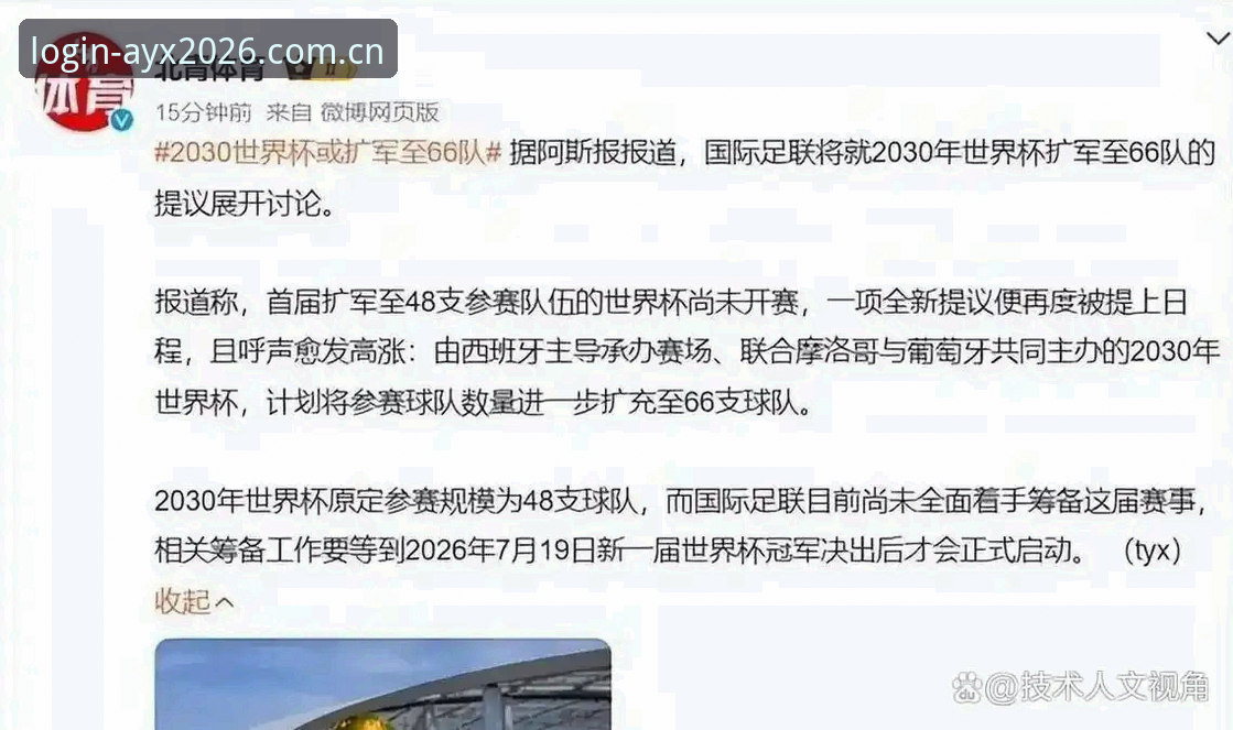 资深用户分享：世界杯扩军到66队，中国男足的“黄金机会”来了？从AYX平台看赛事变革